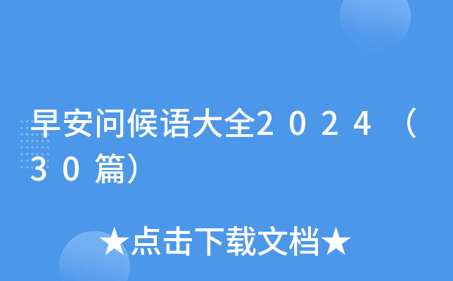 早安问候语大全2024（30篇）