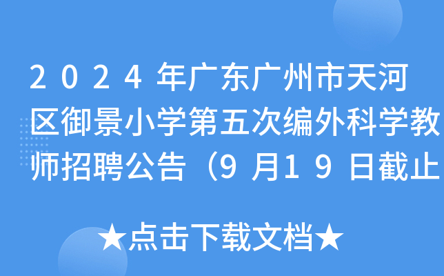 2024年广东广州市天河区御景小开云kaiyun(中国)第五次编外科开云kaiyun(中国)教师招聘公告（9月19日截止报名）