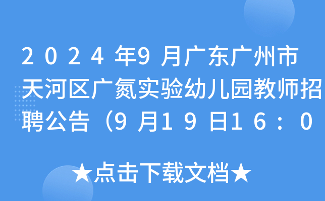 2024年9月广东广州市天河区广氮实验幼儿园教师招聘公告（9月19日16:00前报名）
