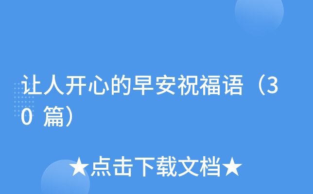让人开心的早安祝福语（30篇）