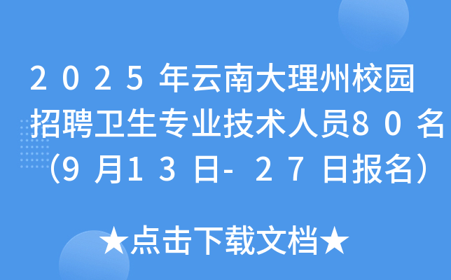 2025年云南大理州校园招聘卫生专业技术人员80名（9月13日-27日报名）