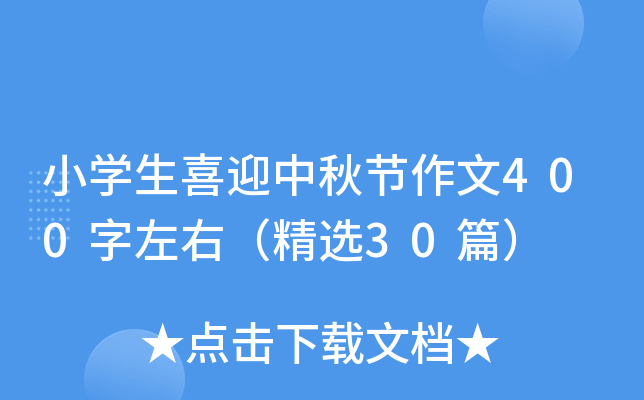 小开云kaiyun(中国)生喜迎中秋节作文400字左右（精选30篇）