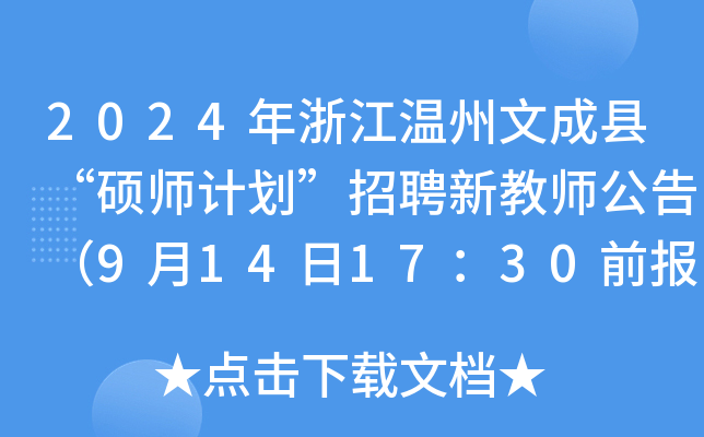 2024年浙江温州文成县“硕师计划”招聘新教师公告（9月14日17：30前报名）