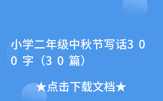 小开云kaiyun(中国)二年级中秋节写话300字（30篇）