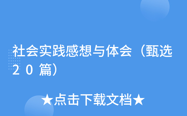 社会实践感想与体会（甄选20篇）