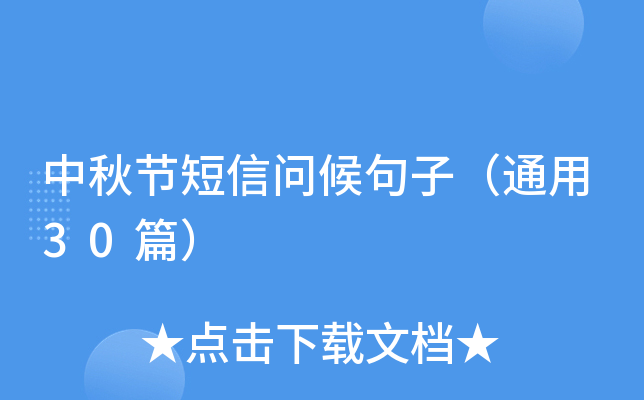中秋节短信问候句子（通用30篇）