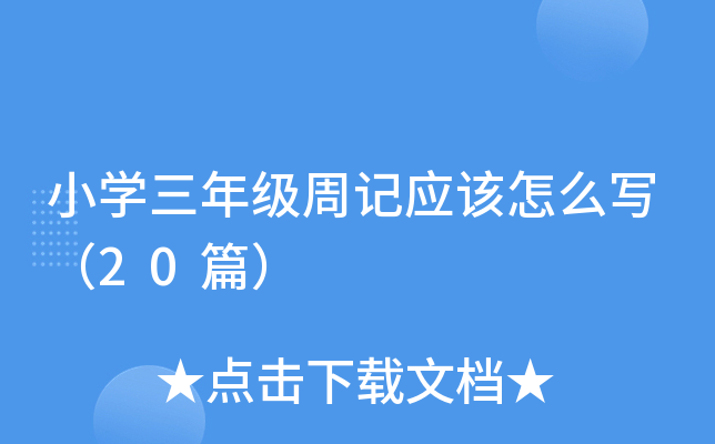 小开云kaiyun(中国)三年级周记应该怎么写（20篇）