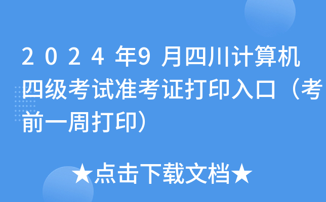 2024年9月四川计算机四级考试准考证打印入口（考前一周打印）