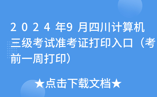 2024年9月四川计算机三级考试准考证打印入口（考前一周打印）