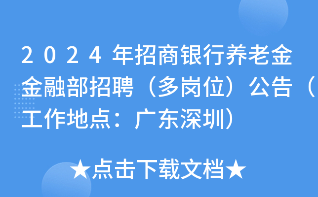 2024年招商银行养老金金融部招聘（多岗位）公告（工作地点：广东深圳）