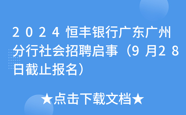 2024恒丰银行广东广州分行社会招聘启事（9月28日截止报名）