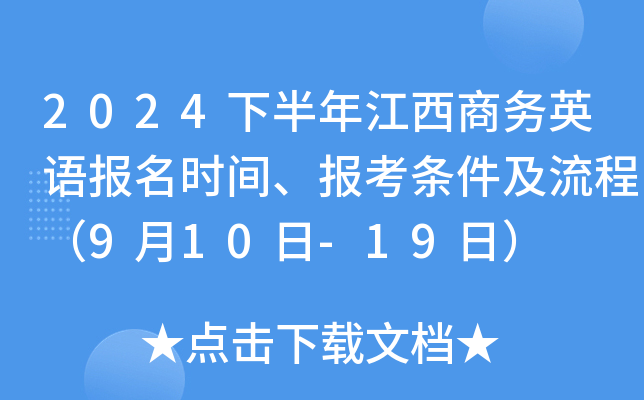 2024下半年江西商务英语报名时间、报考条件及流程（9月10日-19日）