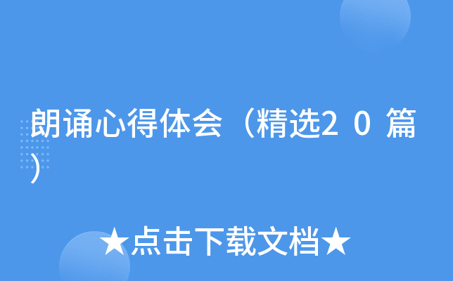 朗诵心得体会（精选20篇）