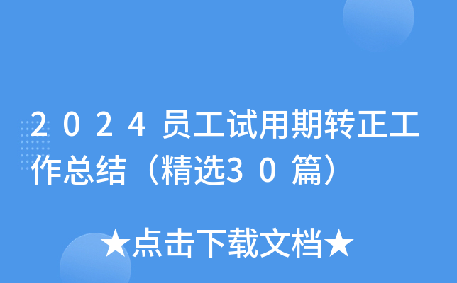 2024TԇD(zhun)Y(ji)x30ƪ