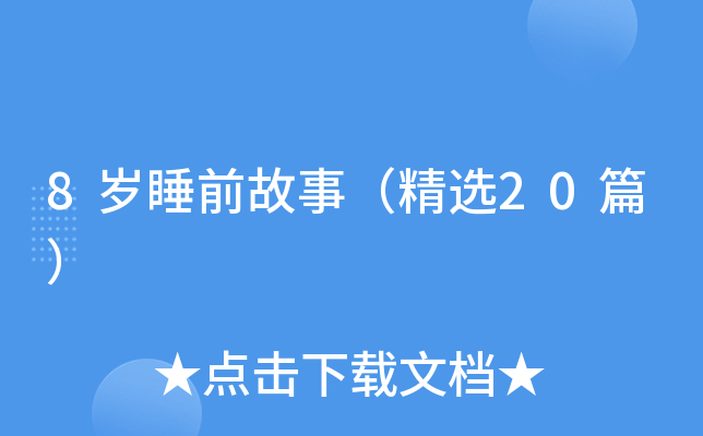 8岁睡前故事（精选20篇）