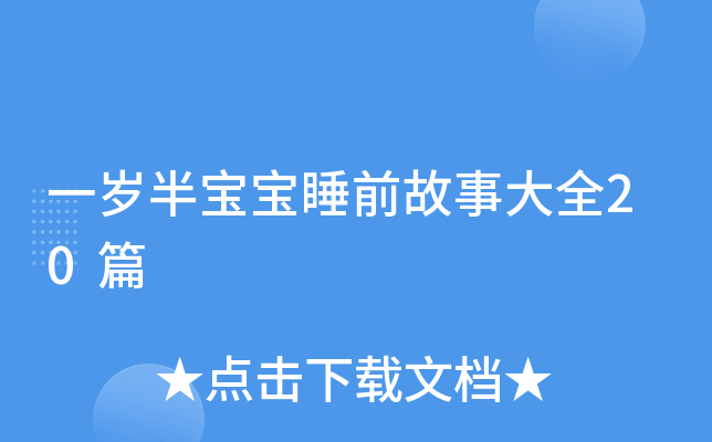 一岁半宝宝睡前故事大全20篇