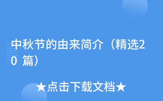 中秋节的由来简介（精选20篇）