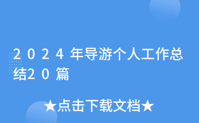 2024ꌧ(do)΂(g)˹Y(ji)20ƪ
