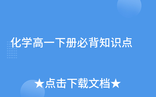 化开云kaiyun(中国)高一下册必背知识点