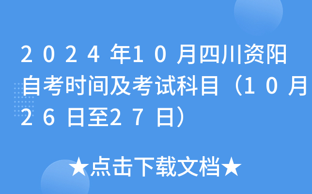 2024年10月四川资阳自考时间及考试科目（10月26日至27日）