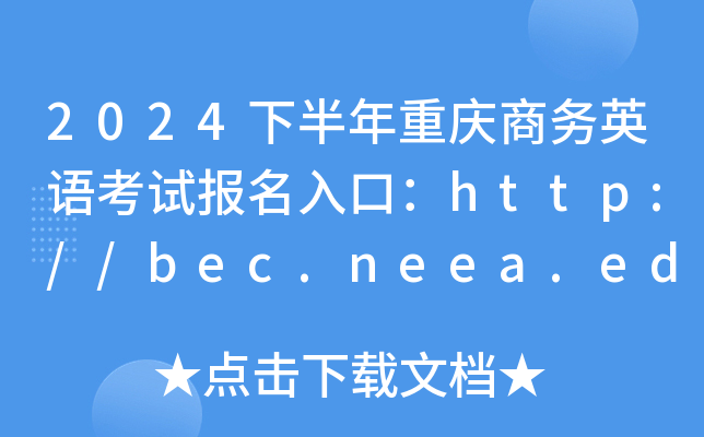 2024下半年重庆商务英语考试报名入口：http://bec.neea.edu.cn或http://bec.neea.cn
