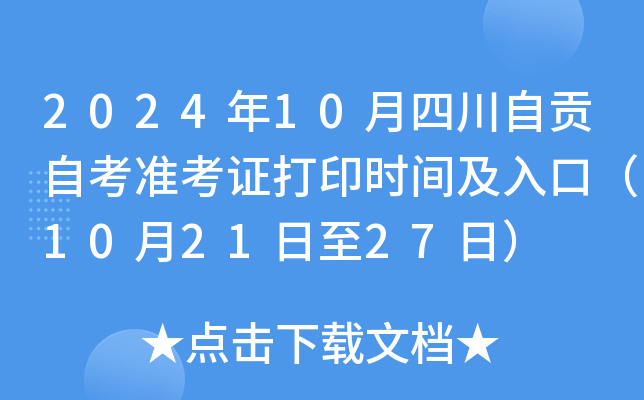 202410ĴؕԿ(zhn)Cӡrgڣ102127գ