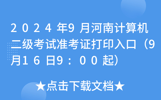 2024年9月河南计算机二级考试准考证打印入口（9月16日9:00起）