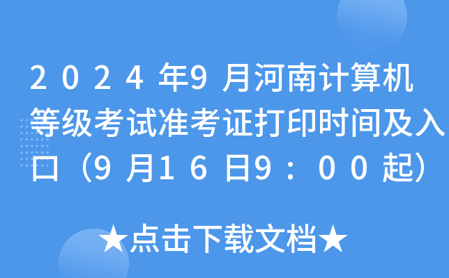 2024年9月河南计算机等级考试准考证打印时间及入口（9月16日9:00起）