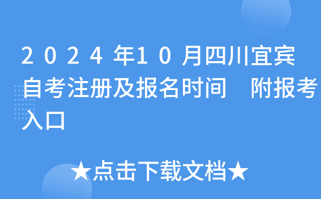 2024年10月四川宜宾自考注册及报名时间 附报考入口