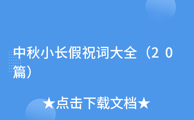 中秋小长假祝词大全（20篇）