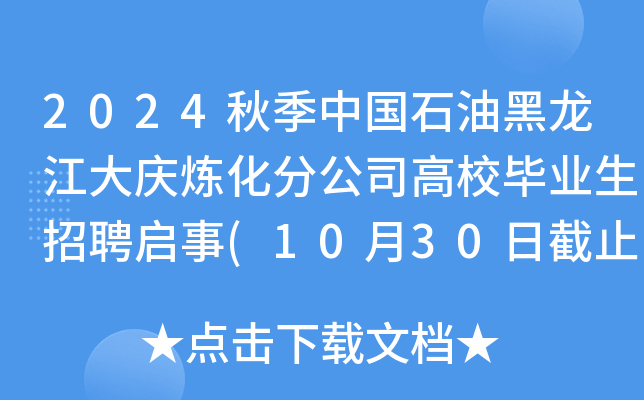 2024秋季中国石油黑龙江大庆炼化分公司高校毕业生招聘启事(10月30日截止报名)
