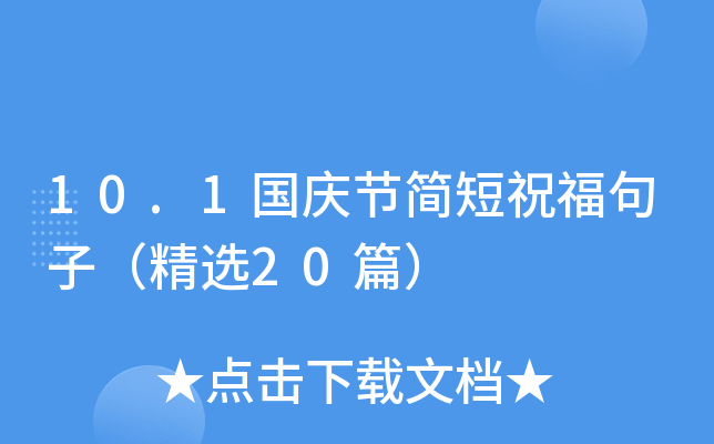 10.1国庆节简短祝福句子（精选20篇）