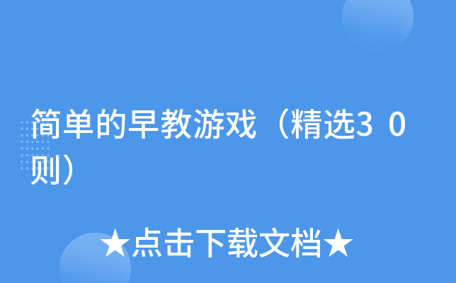 简单的早教游戏（精选30则）