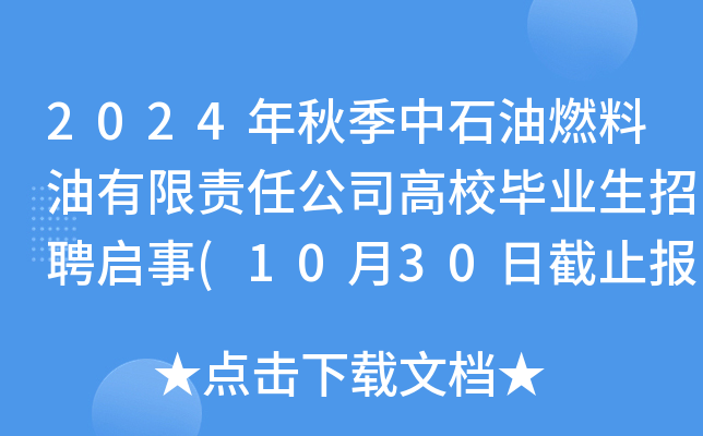 2024＾ʯȼ؟(z)ι˾УI(y)Ƹ(1030սֹ(bo))