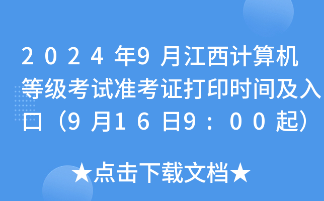 2024年9月江西计算机等级考试准考证打印时间及入口（9月16日9:00起）