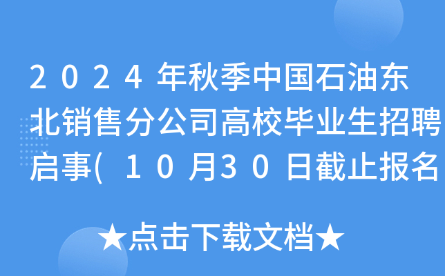 2024年秋季中国石油东北销售分公司高校毕业生招聘启事(10月30日截止报名)