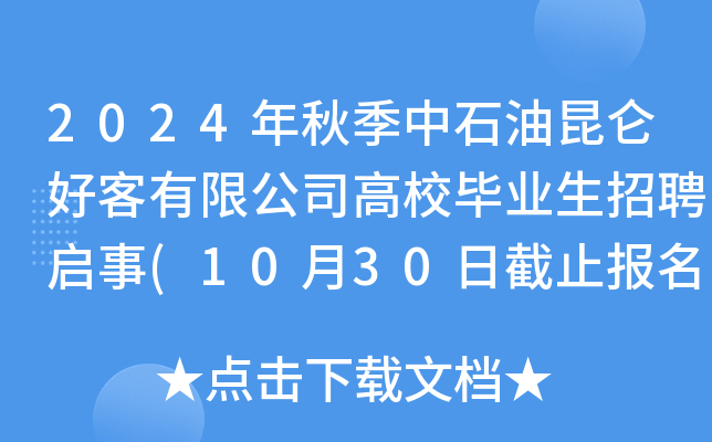 2024＾ʯÿ޹˾УI(y)Ƹ(1030սֹ)