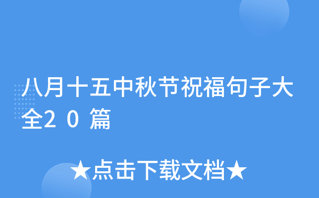 八月十五中秋节祝福句子大全20篇