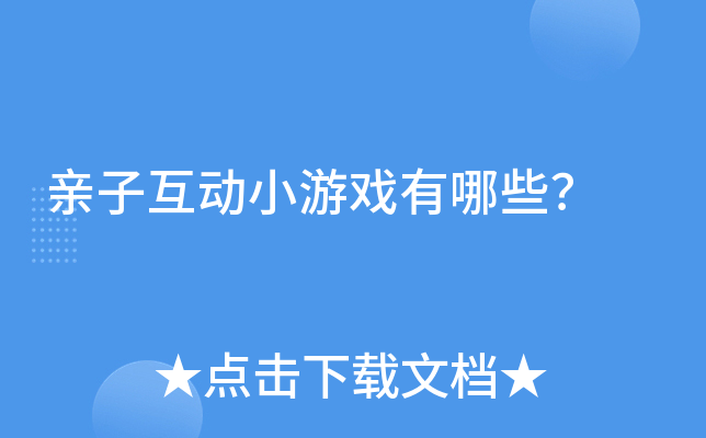 亲子互动小游戏有哪些？