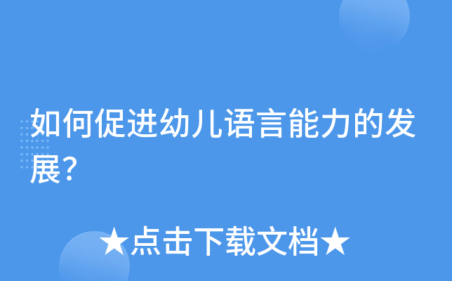 如何促进幼儿语言能力的发展？