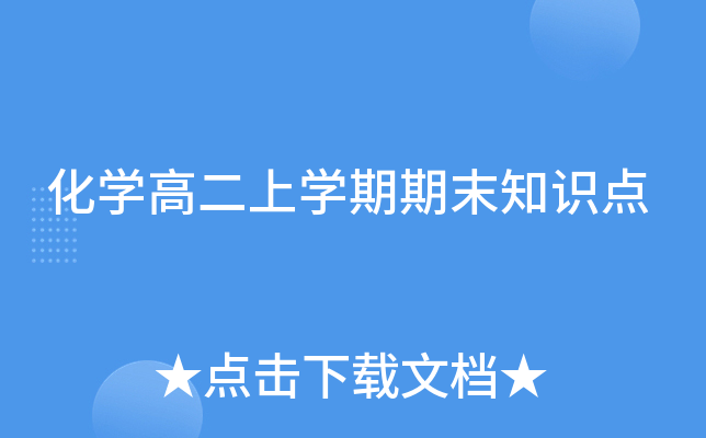 化学高二上学期期末知识点