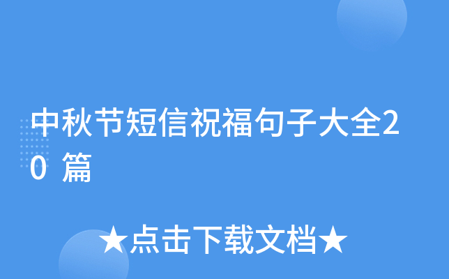 中秋节短信祝福句子大全20篇
