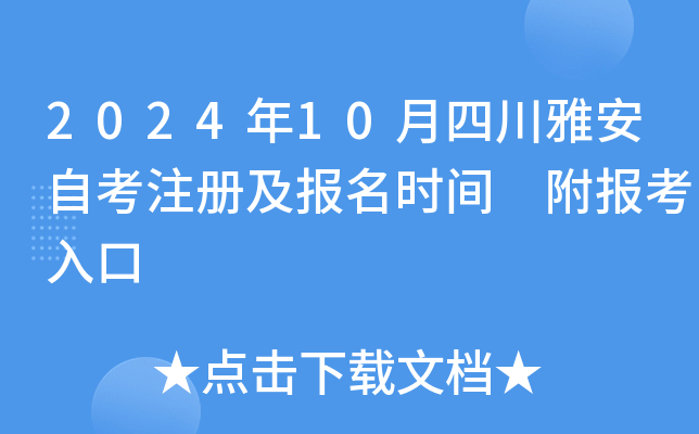 2024年10月四川雅安自考注册及报名时间 附报考入口