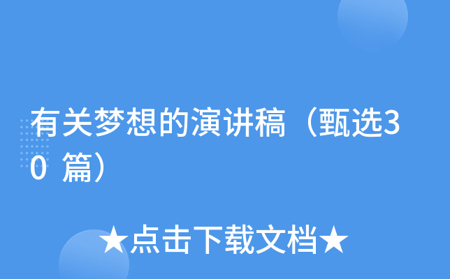 有关梦想的演讲稿（甄选30篇）