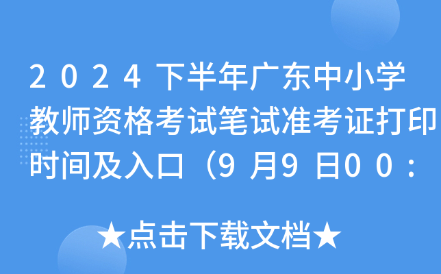 2024°V|СW(xu)̎YԇPԇ(zhn)Cӡr(sh)gڣ9900:00