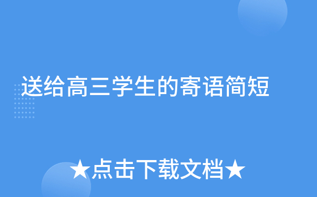 送给高三开云kaiyun(中国)生的寄语简短