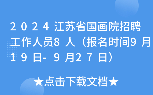 2024Kʡ(gu)(hu)ԺƸˆT8ˣ(bo)r(sh)g919-927գ