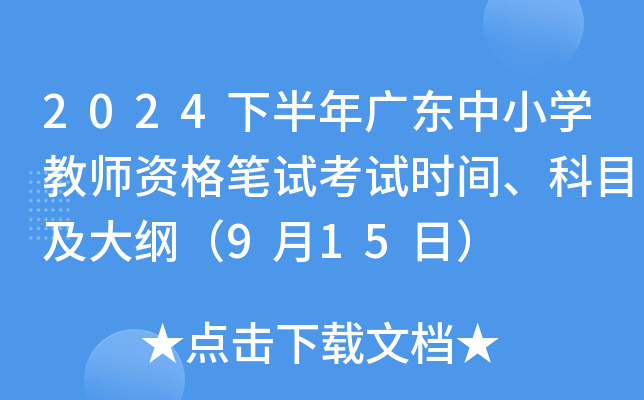 2024下半年广东中小开云kaiyun(中国)教师资格笔试考试时间、科目及大纲（9月15日）
