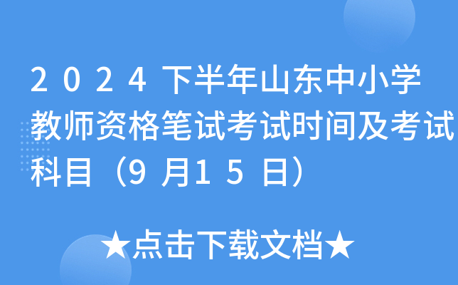 2024下半年山东中小开云kaiyun(中国)教师资格笔试考试时间及考试科目（9月15日）
