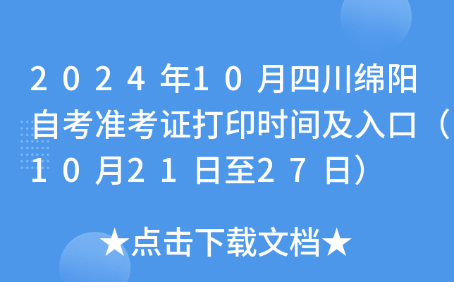 2024年10月四川绵阳自考准考证打印时间及入口（10月21日至27日）